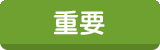 大切なお知らせ